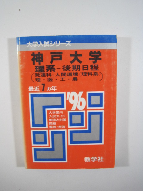 教学社 神戸大学 理系 後期日程 1996 96 赤本 掲載科目：英語 数学 小論文 　_画像1