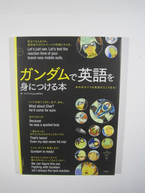 ヤフオク ガンダムで英語を身につける本 英語 本 参考書 ヤフオク ガンダムで英語を身につける本 英語 本 参考書