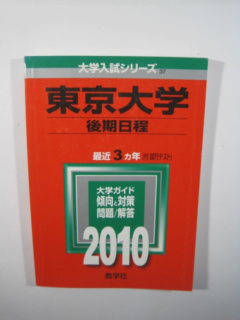 教学社 東京大学 理科 文科 後期日程 後期 2010 赤本 (掲載科目 論文 総合科目 ) （検索用→青本 駿台 東京大学 赤本 理系 文系） _画像1