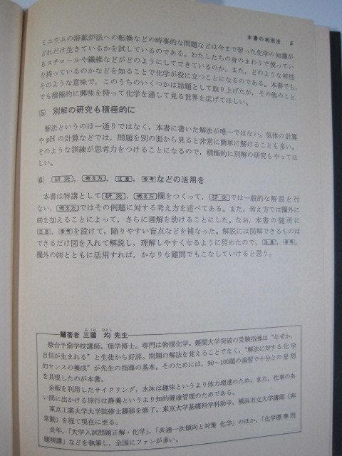 難関校突破のための 化学特講90 三國均 三国均 著 旺文社 難関校突破のための化学特講 90_画像7