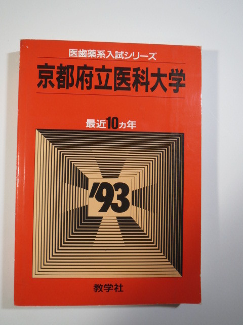 教学社 京都府立医科大学 1993 赤本_画像1