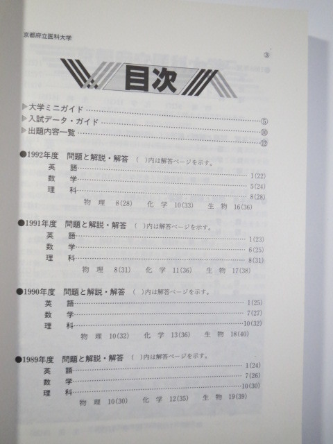 教学社 京都府立医科大学 1993 赤本_画像5