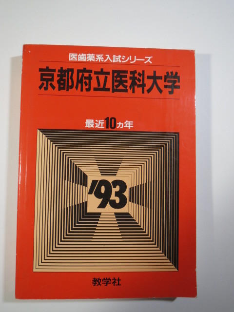 教学社 京都府立医科大学 1993 赤本_画像8