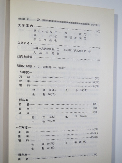 教学社 京都府立医科大学 1980 赤本_画像3