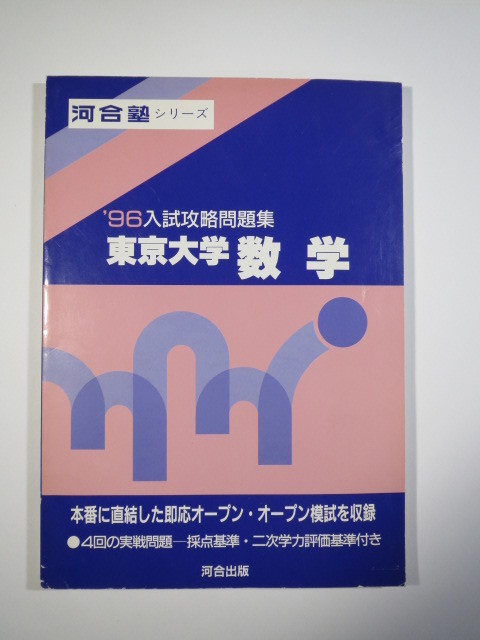  Kawaijuku 1996 96 вступительный экзамен .. рабочая тетрадь Tokyo университет математика река . выпускать ( для поиска - Tokyo университет математика документ серия . серия документ . наука фиолетовый книга@ red book синий книга@)