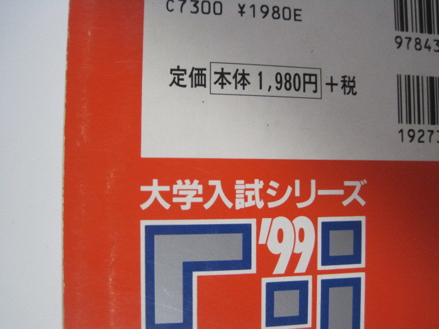 教学社 大阪大学 理系 後期日程 1999 赤本 (掲載科目 英語 数学 理科 小論文) 後期_画像2