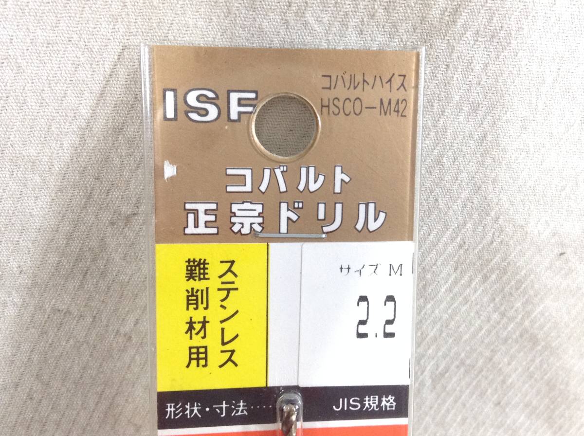 イシハシ精工 ISF コバルト正宗ドリル(HSCO-M42)　サイズM 2.2 即決品　定形外OK　F-6993_画像2