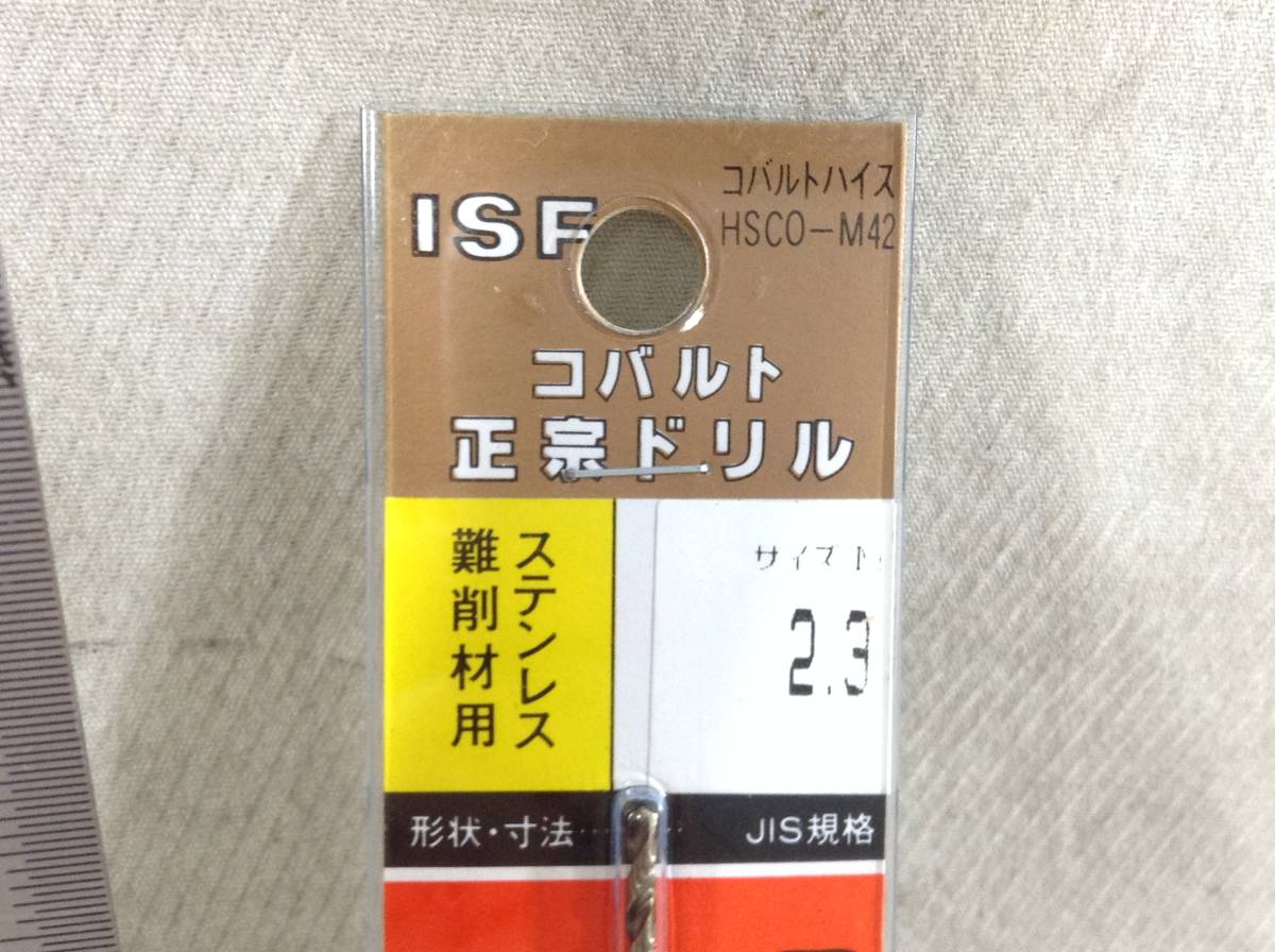 イシハシ精工 ISF コバルト正宗ドリル(HSCO-M42)　サイズM 2.3 即決品　定形外OK　F-7010_画像2