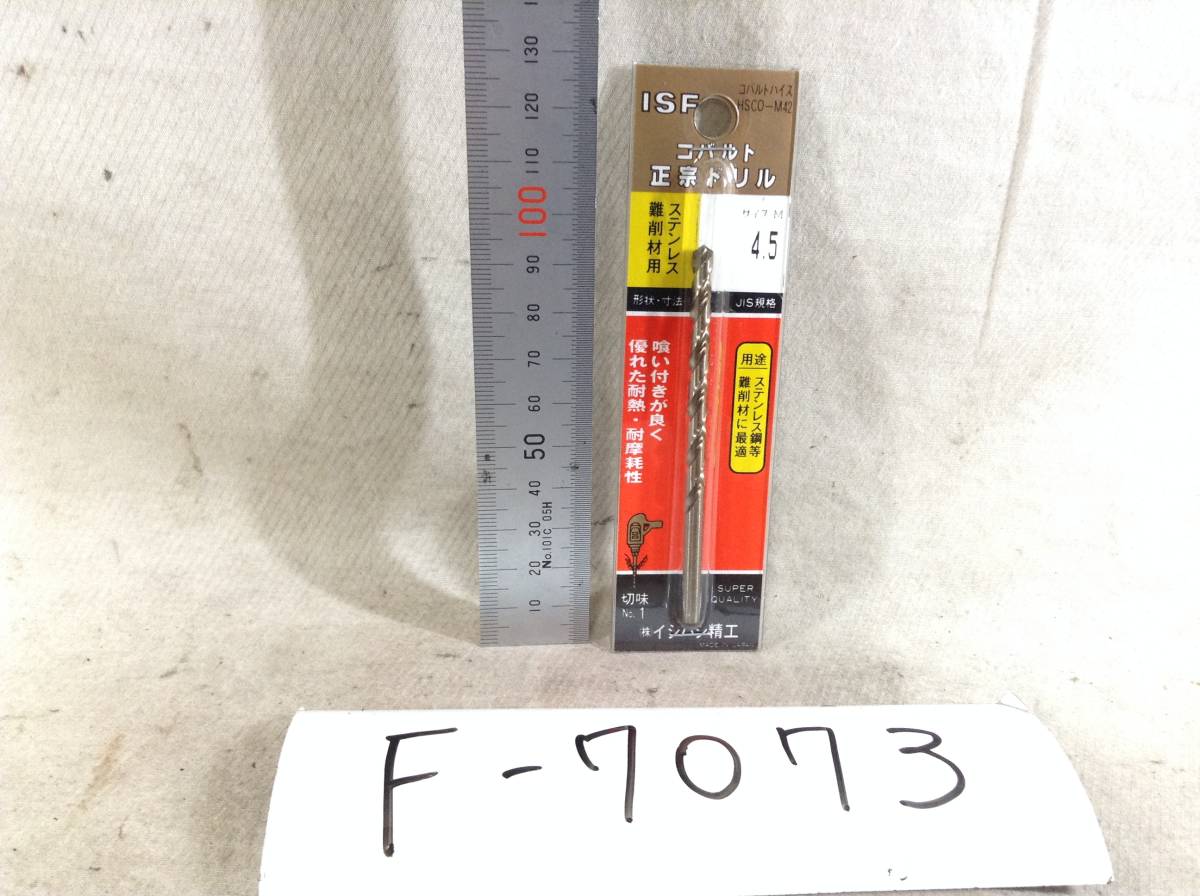 イシハシ精工 ISF コバルト正宗ドリル(HSCO-M42)　サイズM 4.5 即決品　定形外OK　F-7073_画像1