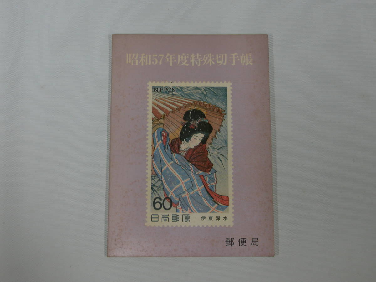 昭和57年度特殊切手帳 全27種 28枚 表紙に色褪せ_画像1