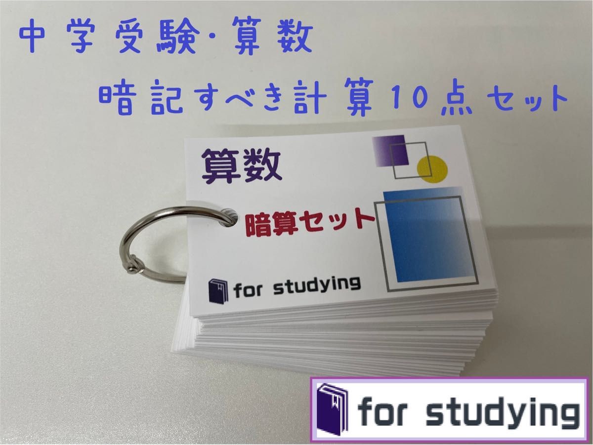 暗記カード　中学受験・算数　暗記すべき計算１０点セット