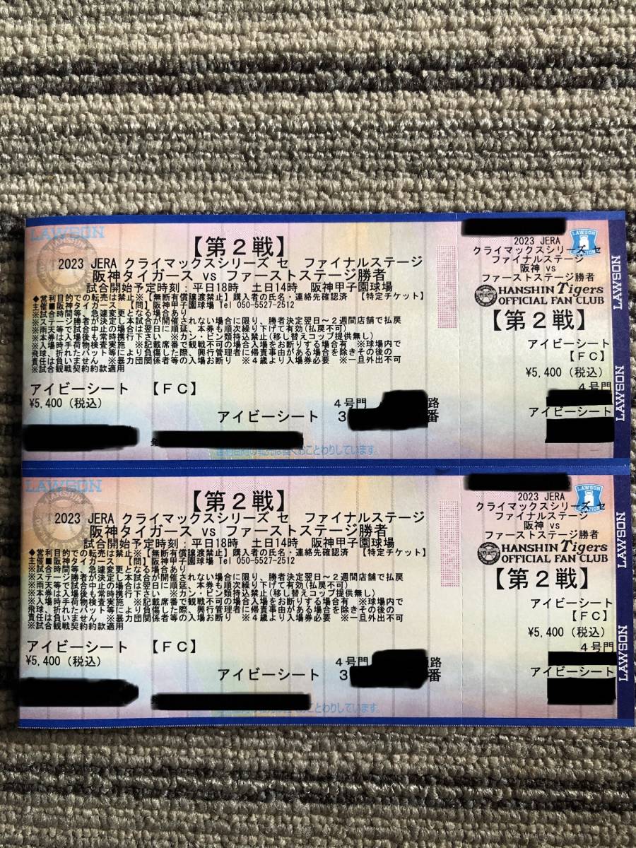 阪神タイガース クライマックスシリーズ 第２戦 １０月１９日（木