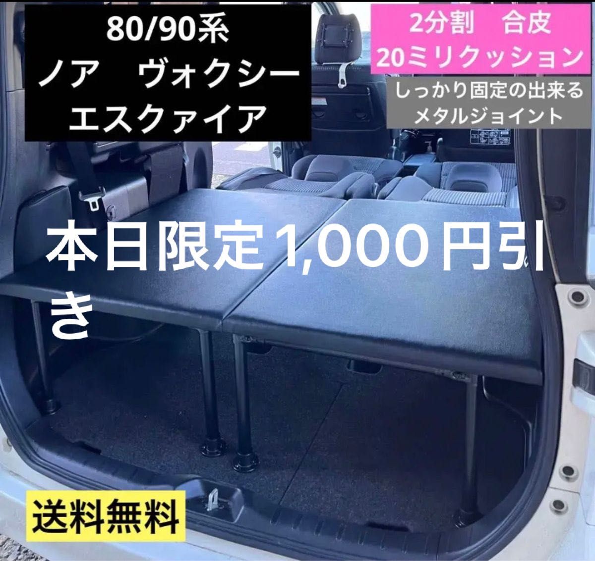 80/90系ノア・ボキシー2分割 ベッドキット2段収納 10ミリクッション入り-