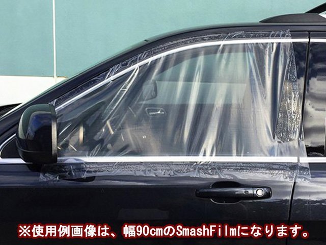 スマッシュフィルム ミニ SmashFilm 0.3M×30M 車両用 保護 養生 フィルム 車 自動車 バンパー サイドミラー 傷 窓ガラス 飛散 防止 固定_画像3