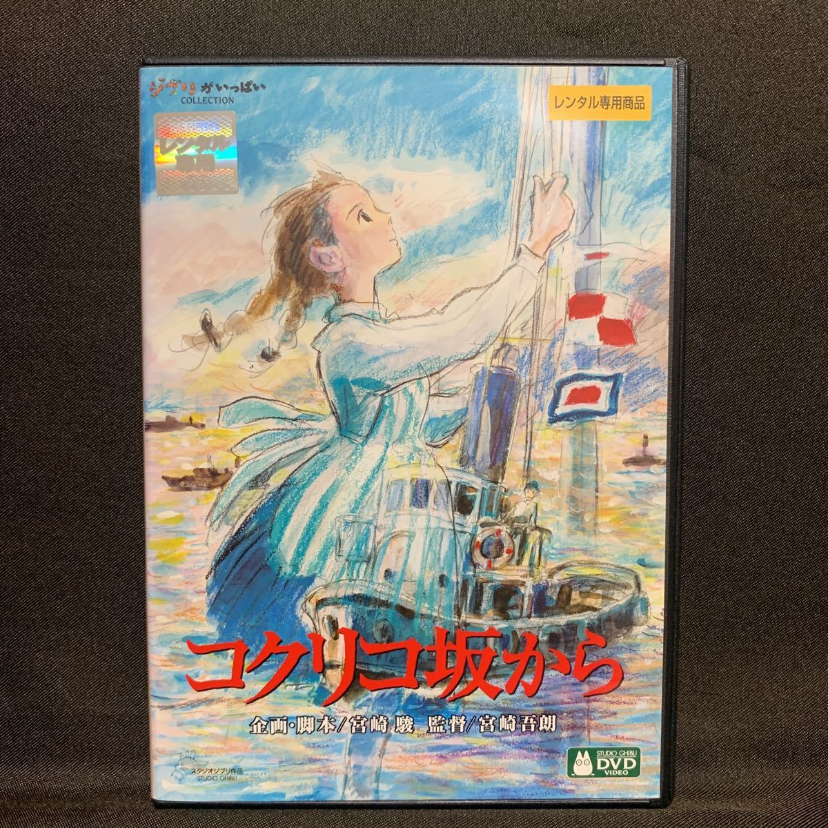 コクリコ坂から('11スタジオジブリ/映画)【レンタル落ちDVD コクリコ坂から('11スタジオジブリ/映画)【レンタル落ちDVD