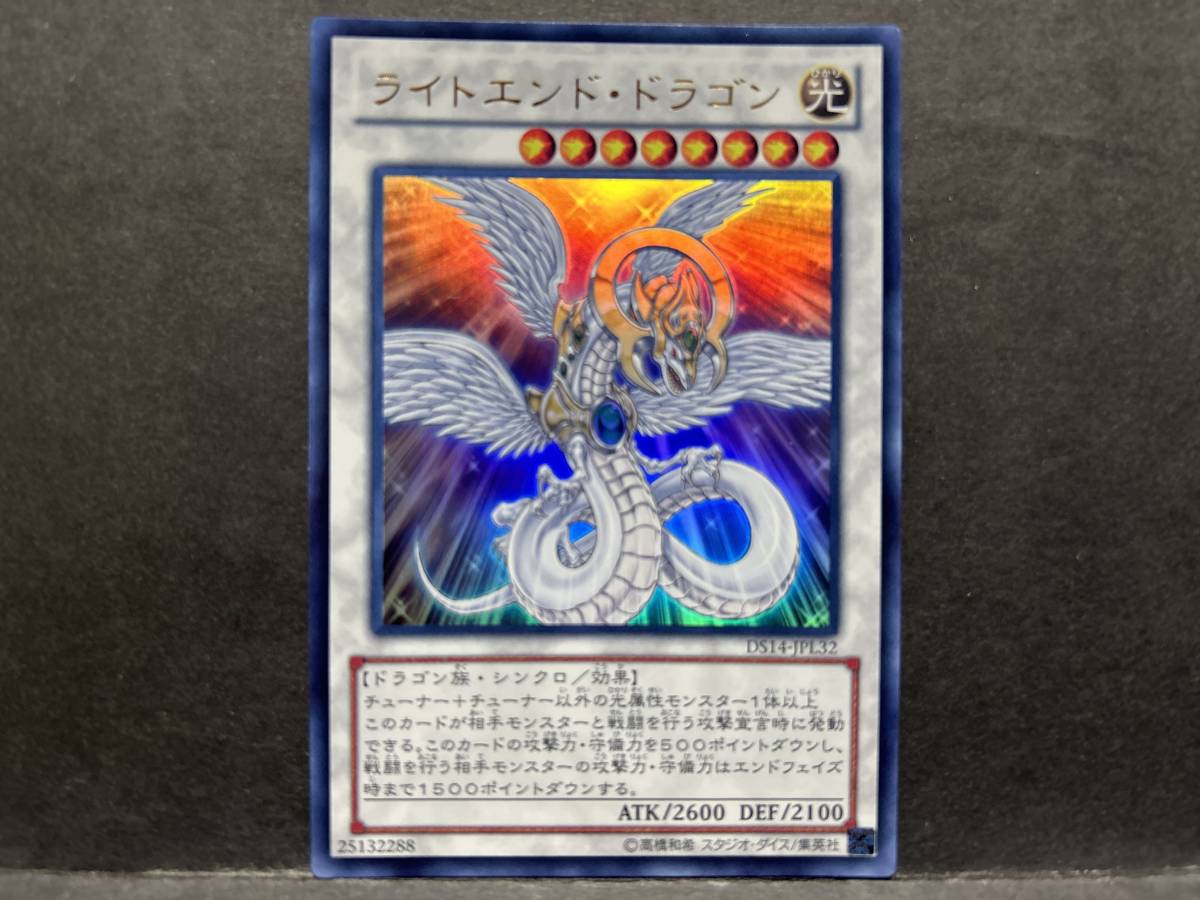 遊戯王 DS14 L「ライトエンド・ドラゴン」1枚　ウルトラ　未使用　数量3_画像1