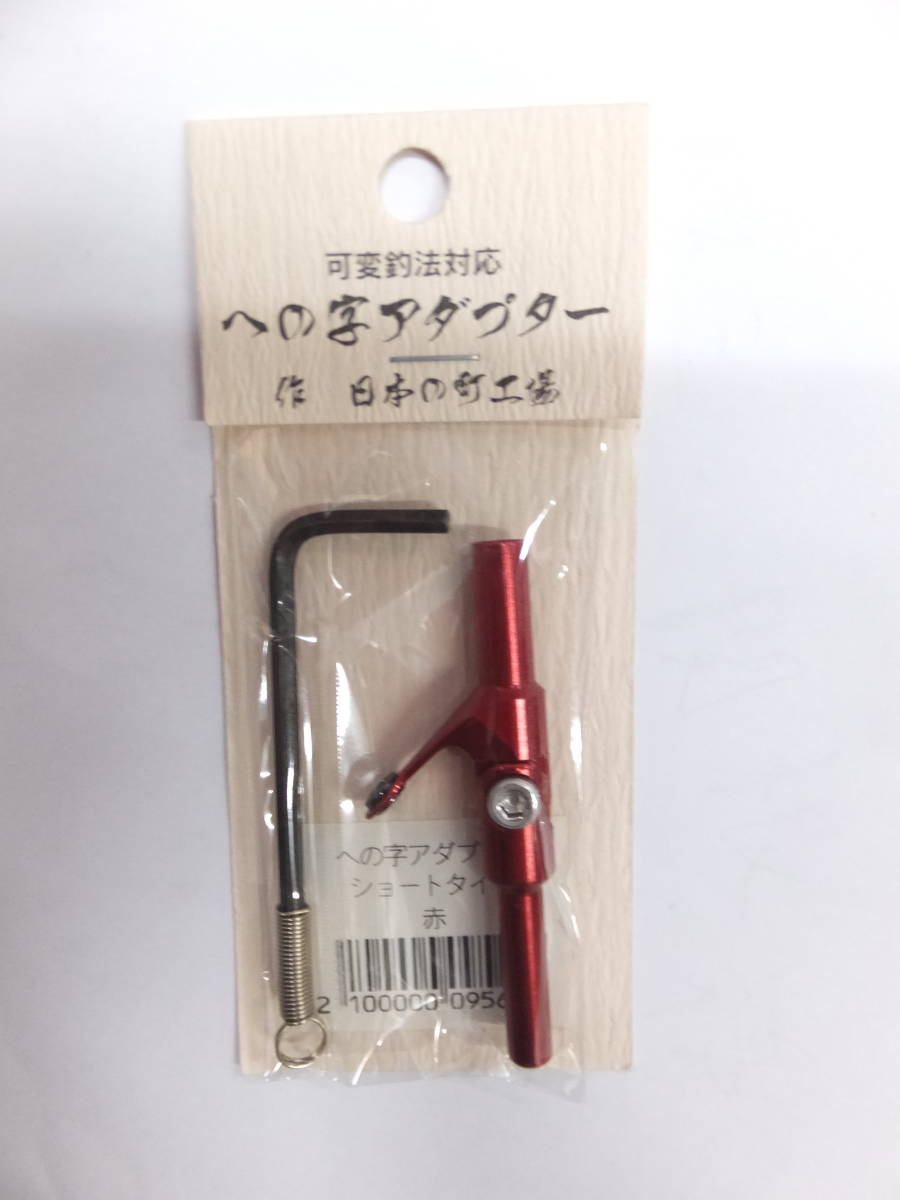 新品　への字アダプター　ショートタイプ　赤　　（ワカサギ、わかさぎ、穂先）_画像1