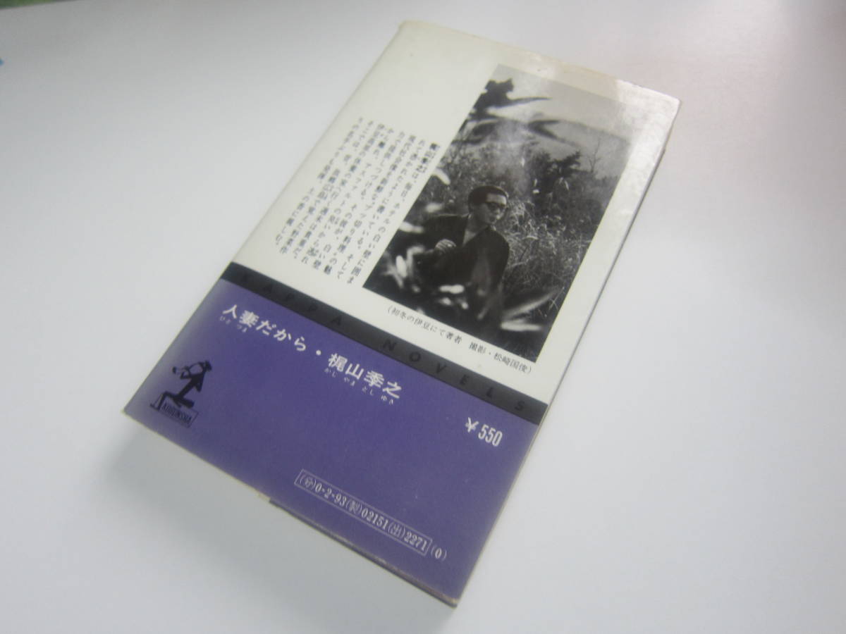 【古本/小説】梶山 季之「人妻だから」　カッパ・ノベルズ 237ページ 　並本　　ゆうメール　送料無料！♪_画像2