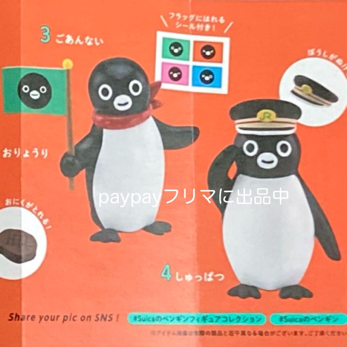 Suica ペンギン フィギュアコレクション ごあんない しゅっぱつ
