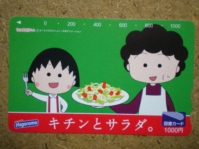 mang・ちびまる子ちゃん　さくらももこ　はごろもフーズ　1000円　図書カード_画像1