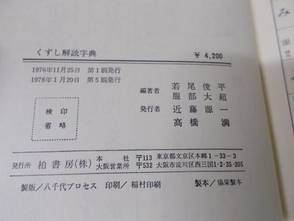 C▲/くずし解読字典/若尾俊平　服部大超/柏書房_画像5