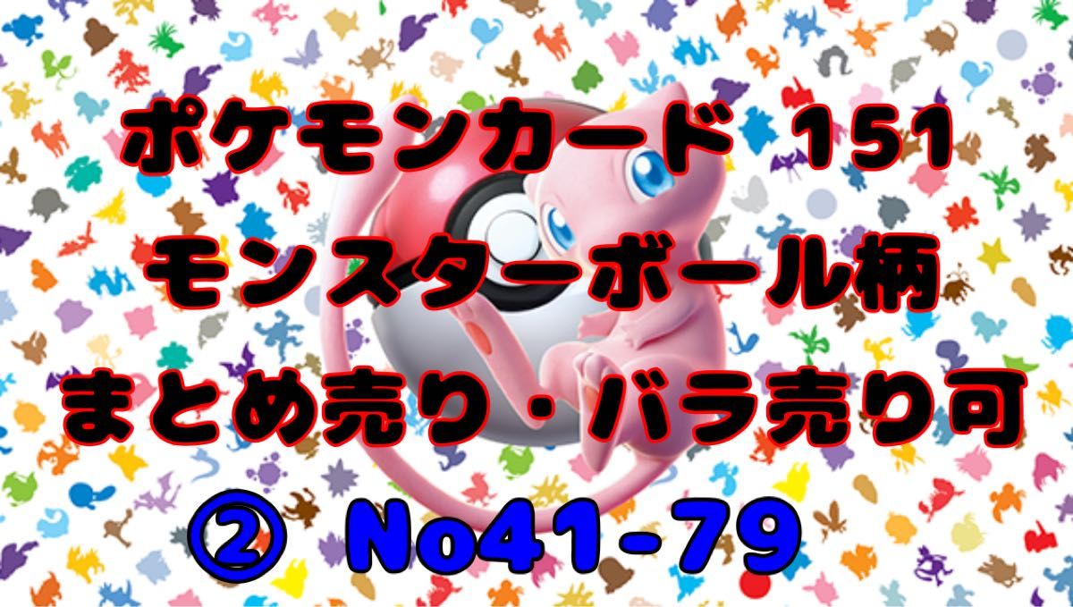 ポケモンカード 151 モンスターボール柄まとめ売り バラ売り可 ポケモンカード 151 モンスターボール柄まとめ売り バラ売り可