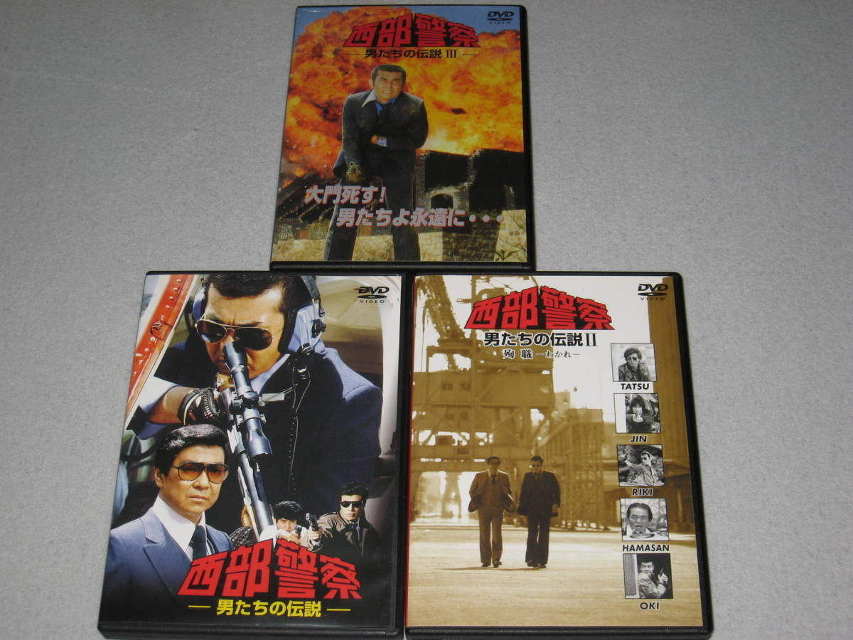 □DVD「西部警察 男たちの伝説 全3巻セット」渡哲也/石原裕次郎/舘