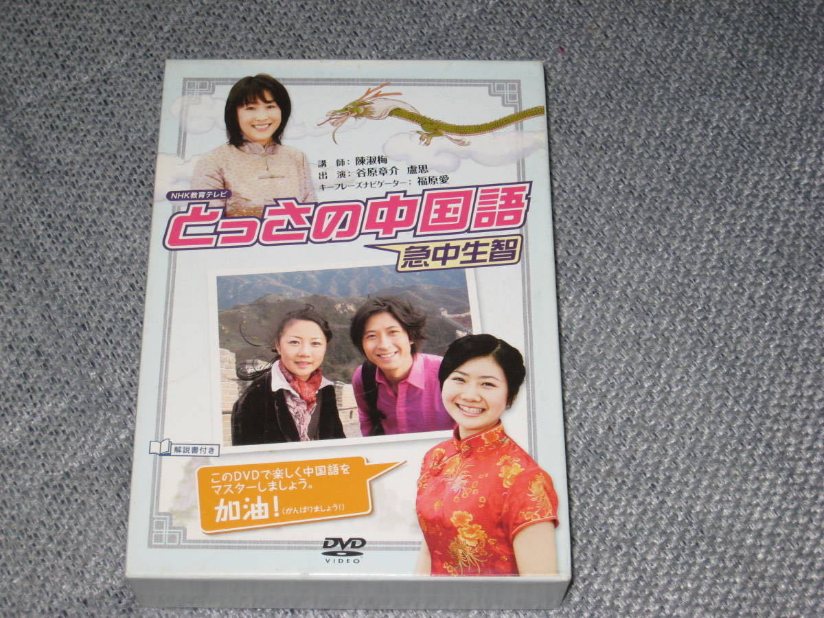 即決■DVD-BOX/2巻組「NHK教育テレビ とっさの中国語 福原愛/谷原章介」勉強/語学/外国語/陳淑梅■_画像1