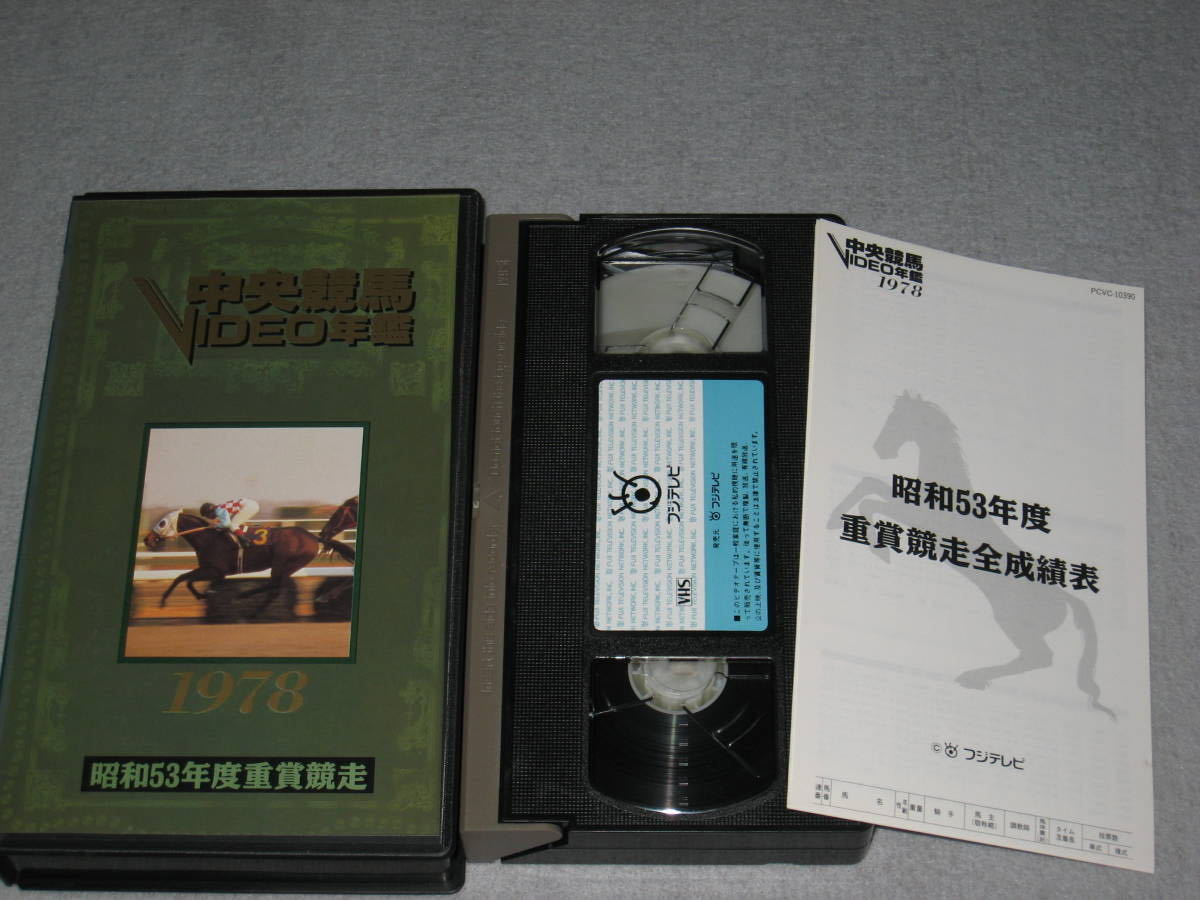 VHS/ビデオテープ[中央競馬VIDEO年鑑 1978年/昭和53年度 重賞競走]JRA/テンポイント/グリーングラス/エリモジョージ/テンメイ/カネミノブ
