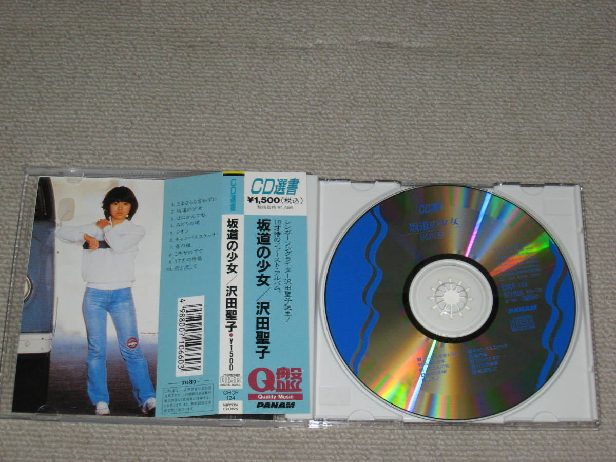 ■CD「沢田聖子 坂道の少女 CD選書」帯付/アルバム■_画像5