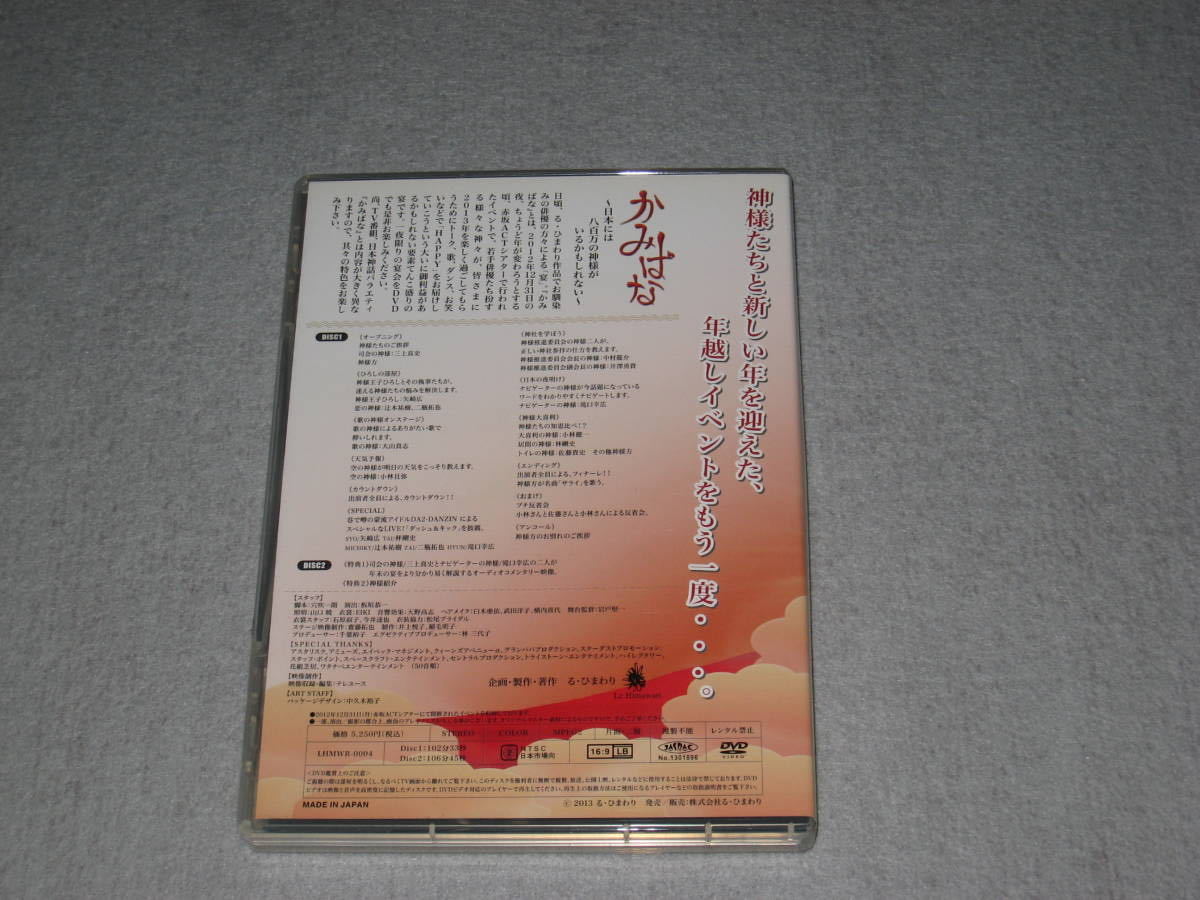 ■DVD/2枚組「舞台 かみばな 日本には八百万の神様がいるかもしれない」三上真史/矢崎広/辻本祐樹/二瓶拓也/大山真志/小林且弥/林剛史■_画像2