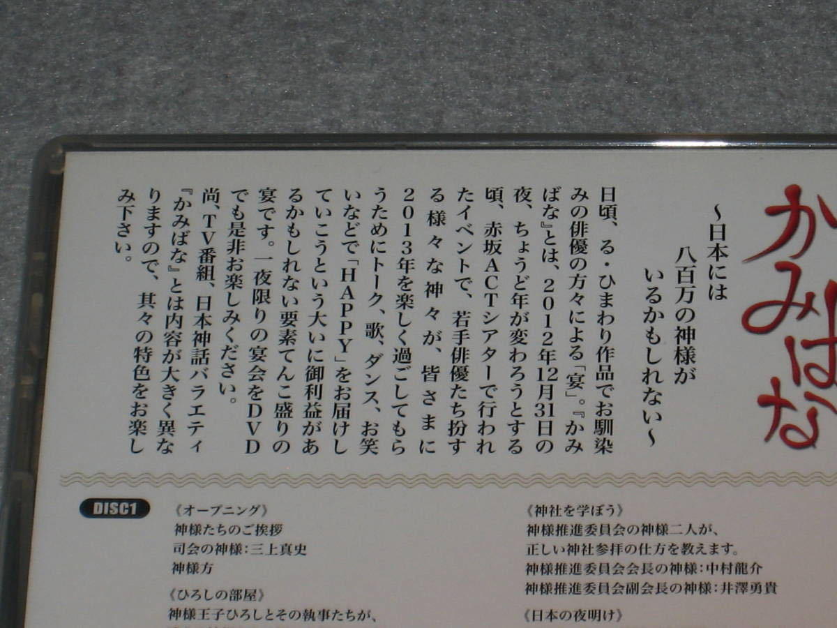 ■DVD/2枚組「舞台 かみばな 日本には八百万の神様がいるかもしれない」三上真史/矢崎広/辻本祐樹/二瓶拓也/大山真志/小林且弥/林剛史■_画像3