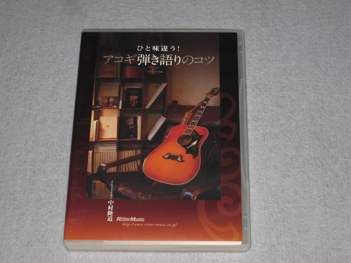 DVD「ひと味違う！アコギ弾き語りのコツ 中村隆道」ジャケ痛み/アコースティック・ギター/教則/練習/上達/初心者/指導/エリック クラプトン_画像1