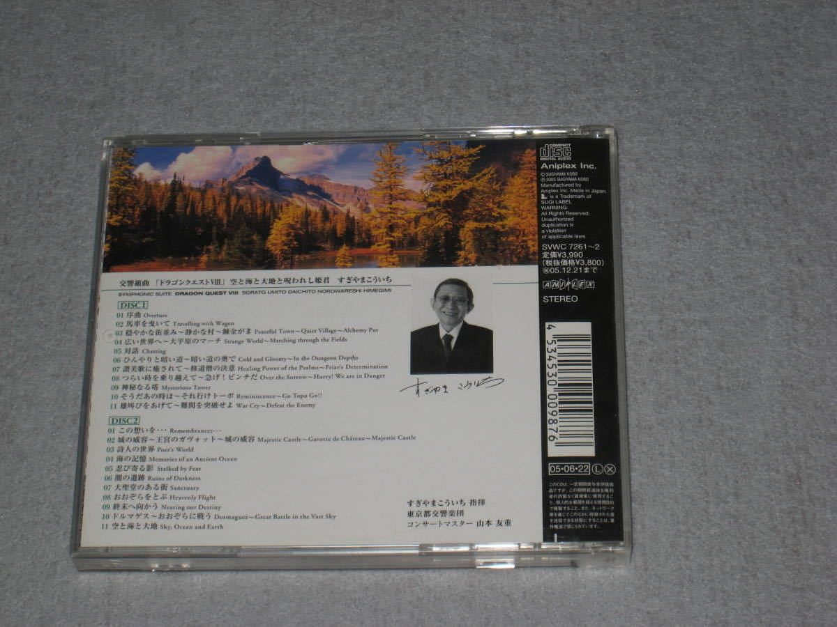 □CD/2枚組「交響組曲 ドラゴンクエスト8/Ⅷ 空と海と大地と呪われし