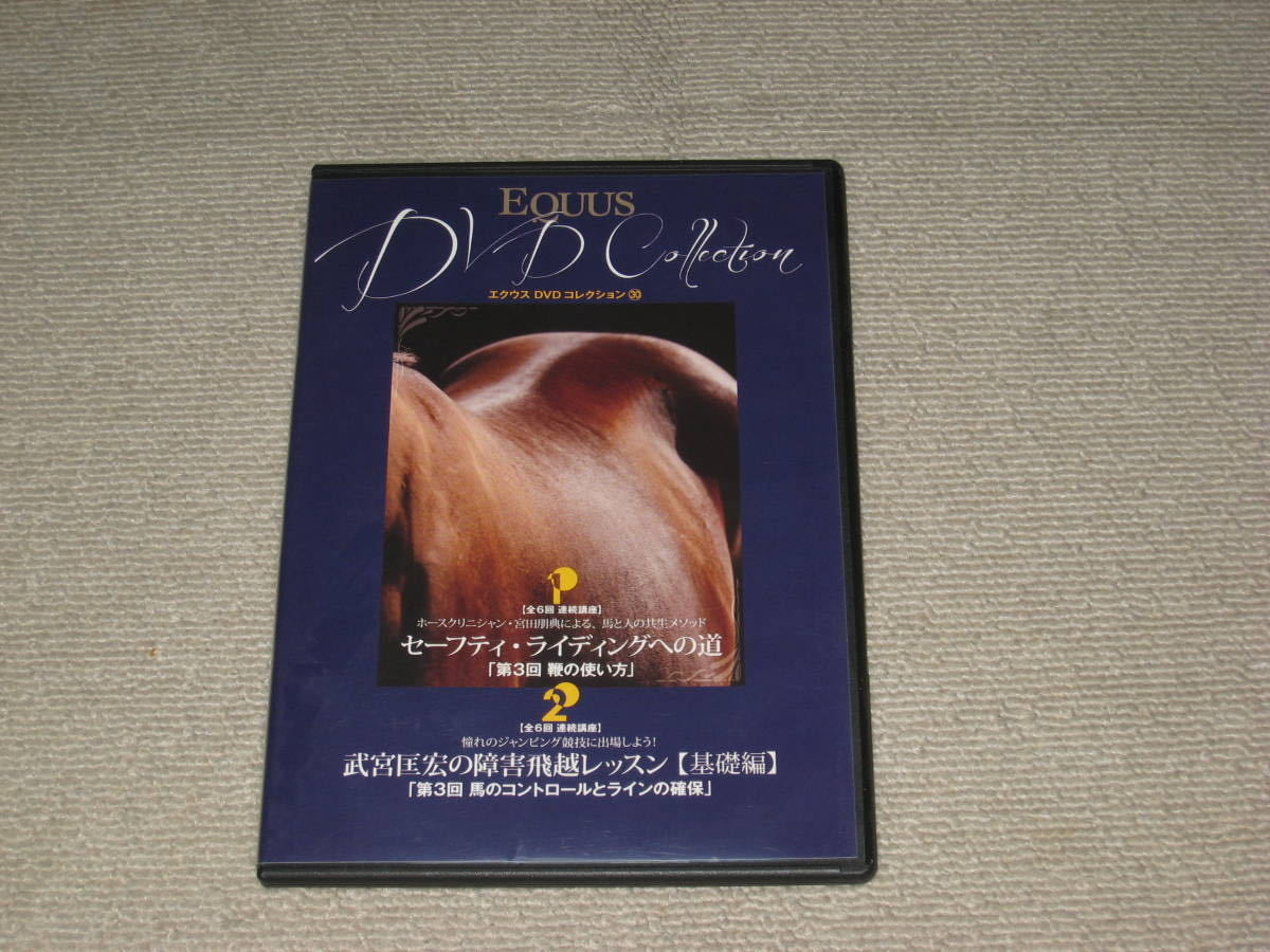 DVD「エクウス DVDコレクション 30 DVDのみ」EQUUS DVD Collection/乗馬/馬術/競馬/障害/騎乗/調教/ホースクリニシャン/宮田朋典/武宮匡宏_画像1