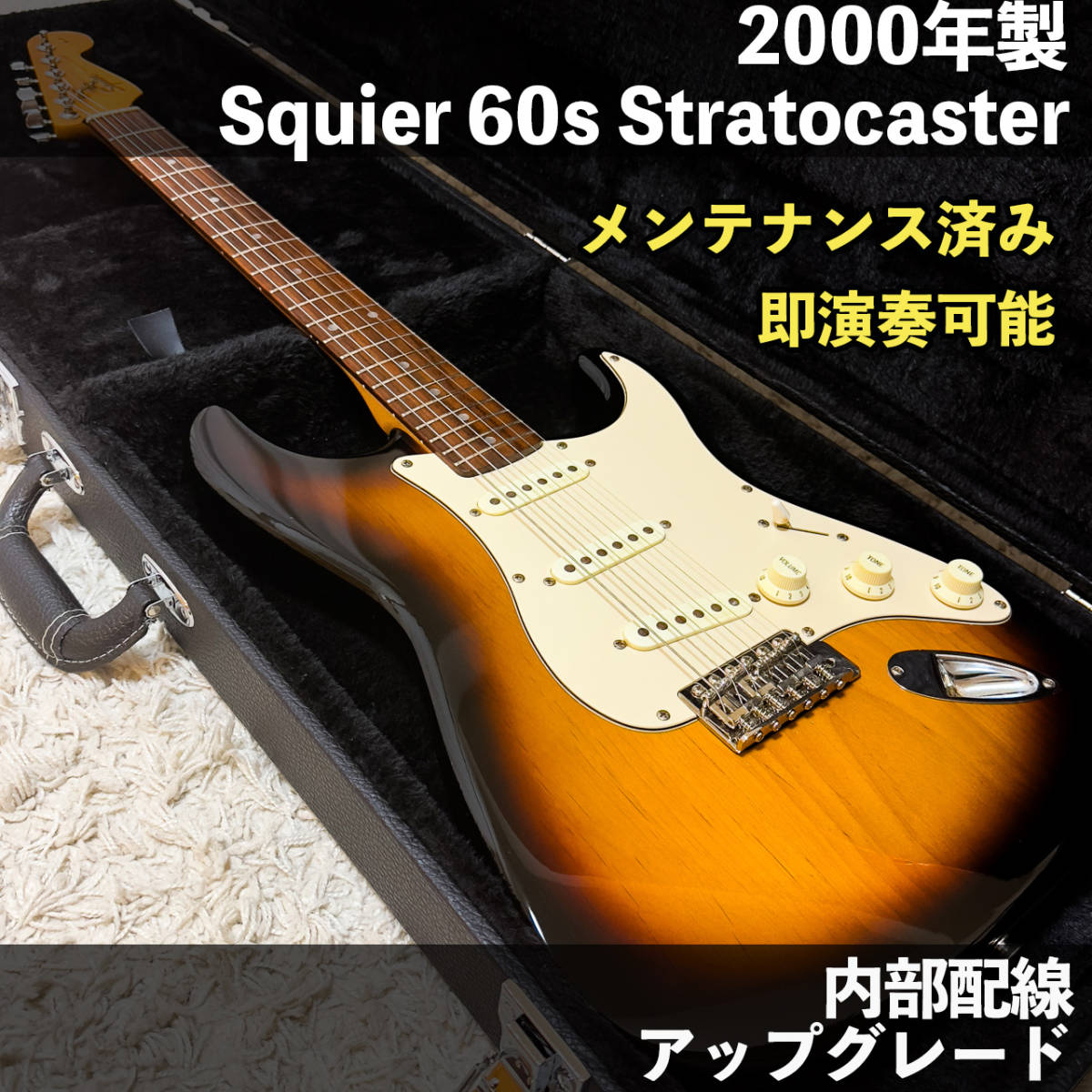 Squier Stratocaster 2000年製 3TS 内部配線 カスタム ソフトケース