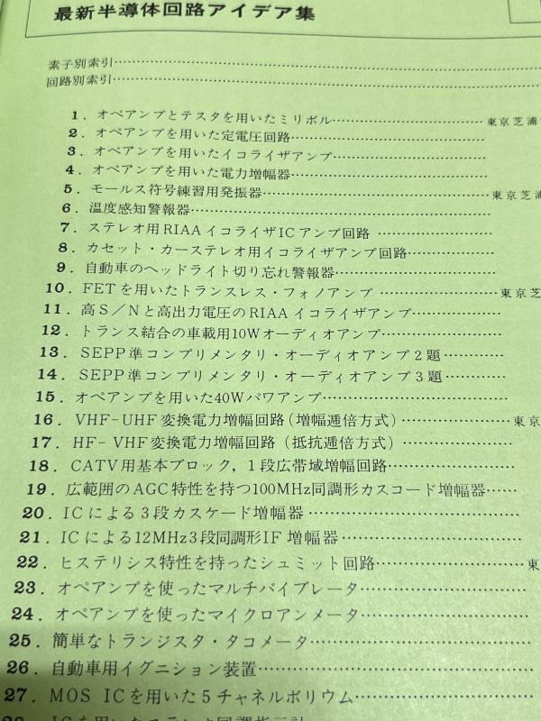 353-A26/最新半導体回路アイデア集 各種半導体素子を応用した回路321種を集録/電子展望編/誠文堂新光社/昭和49年_画像2