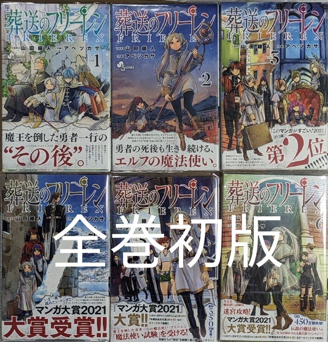 全巻初版 帯付き 良品 11巻は未開封 葬送のフリーレン ＶＯＬ．１