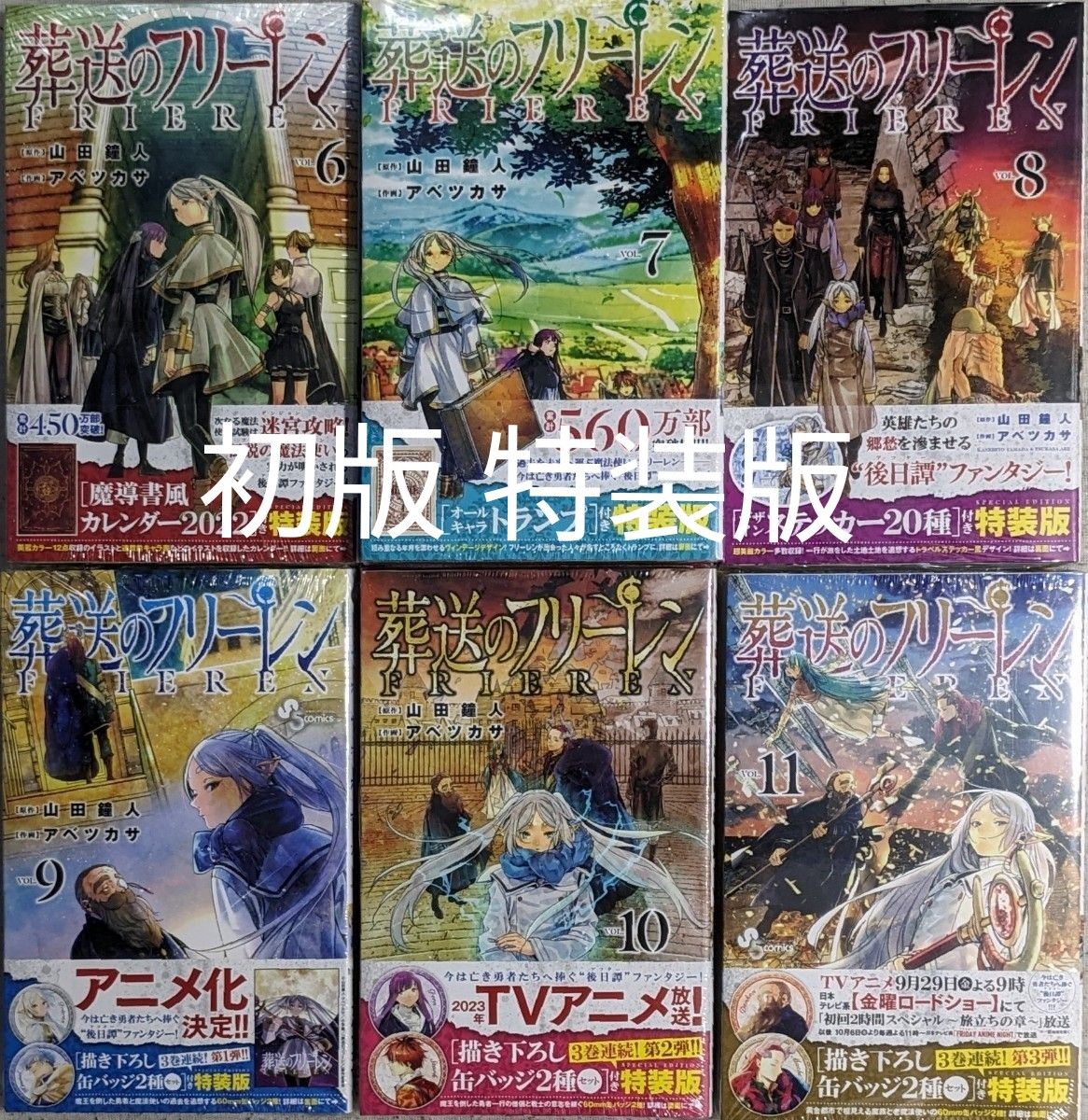 ☆全巻初版☆特装版☆ 未読☆11巻特典付き☆葬送のフリーレン VOL.6 ~11(少年サンデーコミックス)