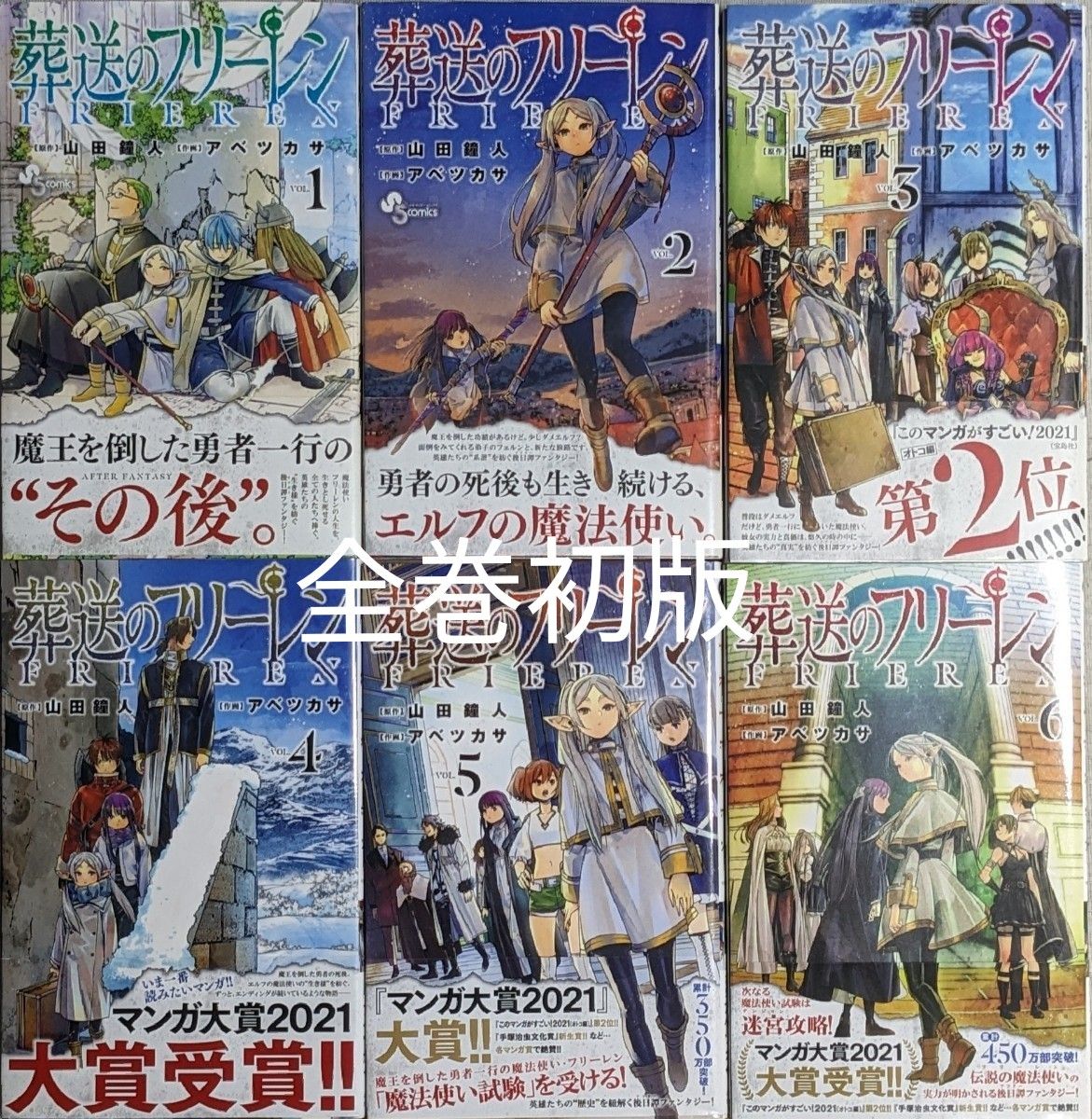 ☆全巻初版☆帯付き☆公式スターティングガイド付き☆全８種魔導書ノート特典付き☆ 葬送のフリーレン　ＶＯＬ．１～１１