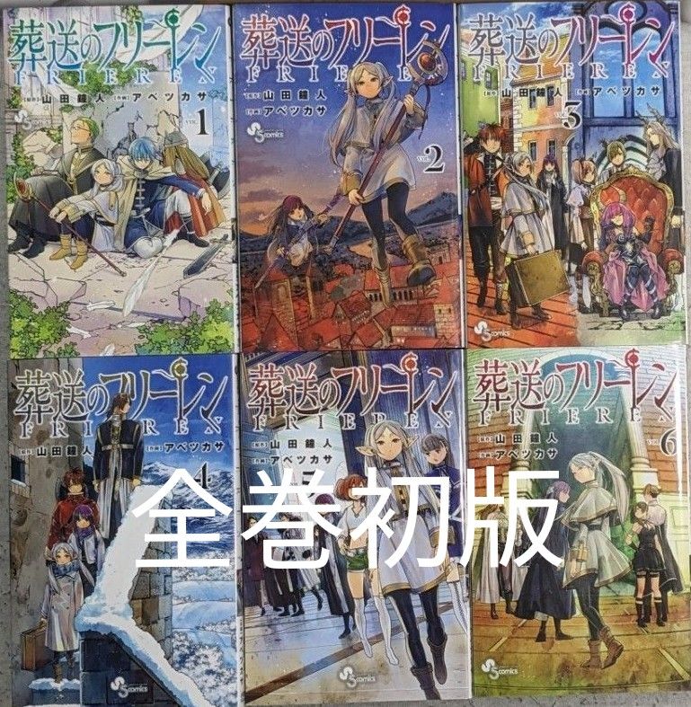 ☆全巻初版☆良品☆帯無し☆11巻は未開封☆葬送のフリーレン　ＶＯＬ．１ ～１１（少年サンデーコミックス）