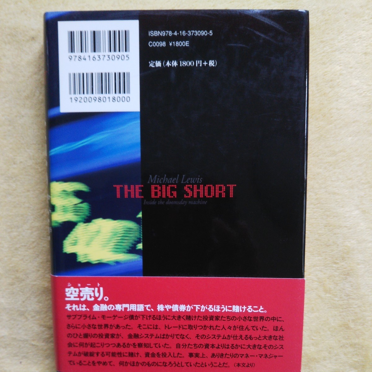 世紀の空売り ／世界経済の破綻に賭けた男たち マイケル・ルイス 著 ，東江一紀 訳 『マネー・ボール』を超えた痛快ノンフィクション_画像2