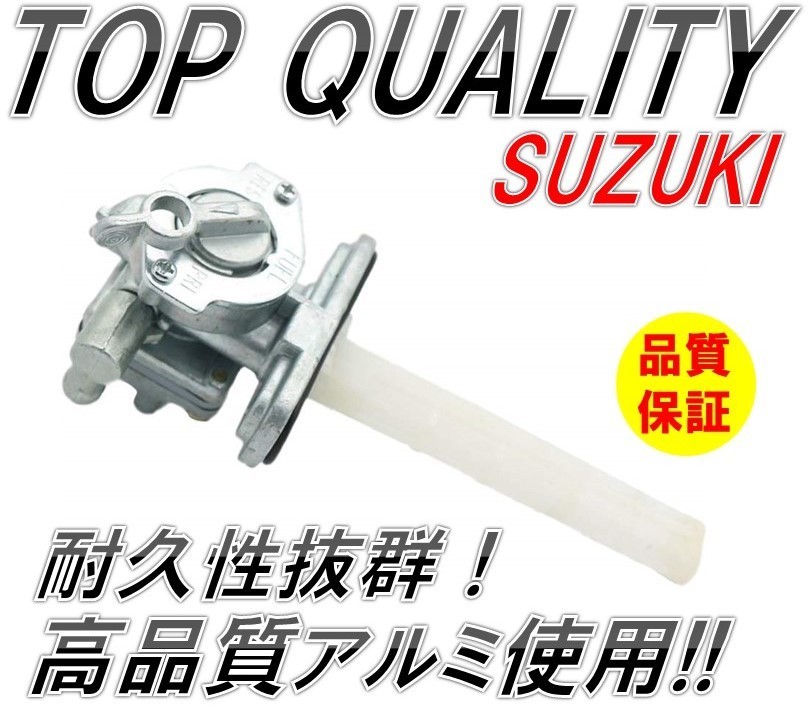 255☆高強度・耐久素材使用！純正タイプ!!☆ スズキ GS400/450/550/650/750/1000 社外 フューエルコック 燃料コック ガソリンコック suzuki_画像1