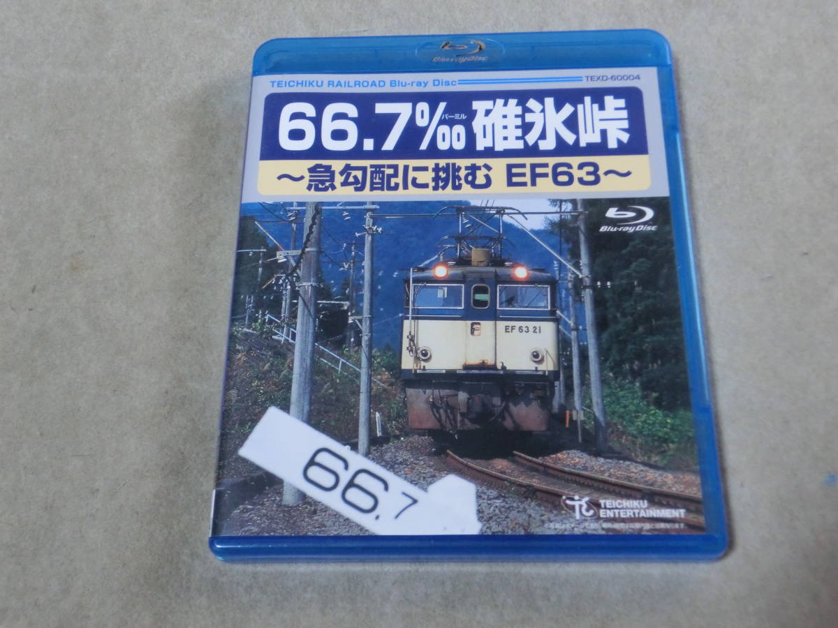 セル版 Blu-ray 66.7‰ 碓氷峠 / 急勾配に挑むEF63　ブルーレイ　９０分_画像1