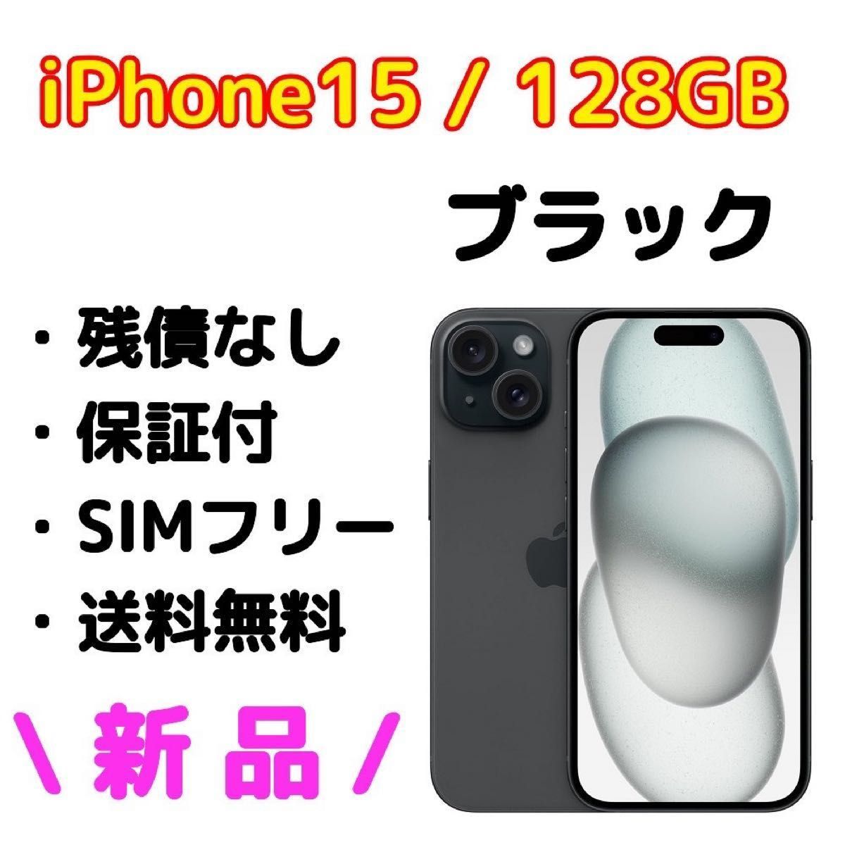 新品・未開封品・保証付】Apple iPhone 15 128GB 本体 黒 ブラック