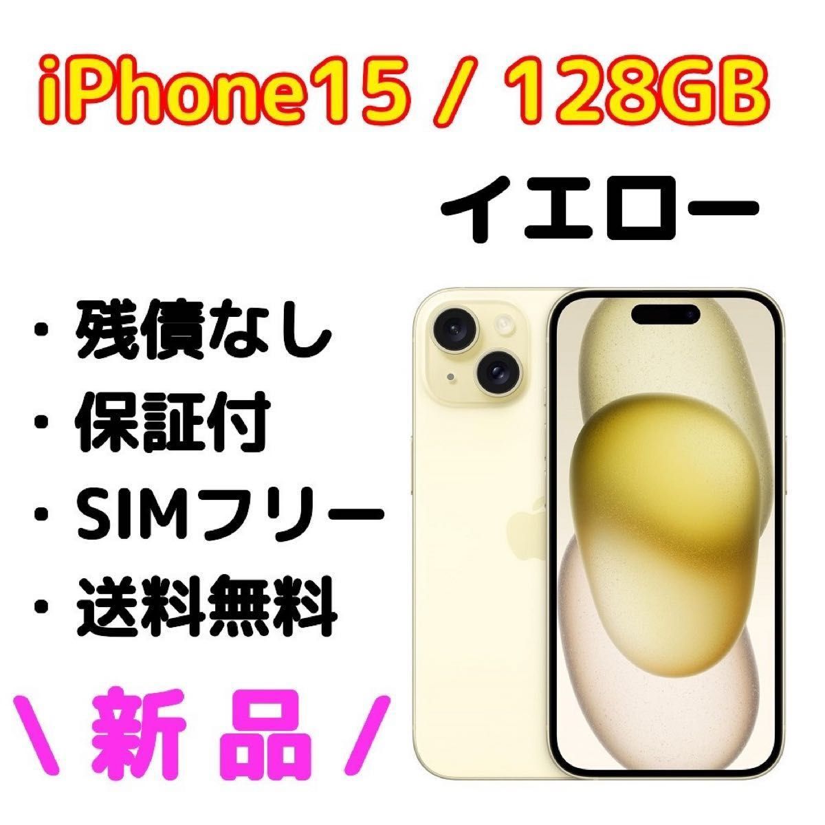 新品・未開封品・保証付】Apple iPhone 15 128GB 本体 イエロー 黄色