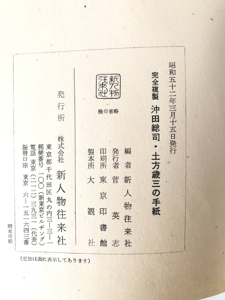 完全複製 沖田総司・土方歳三の手紙 解説とエッセー付 新人物往来社