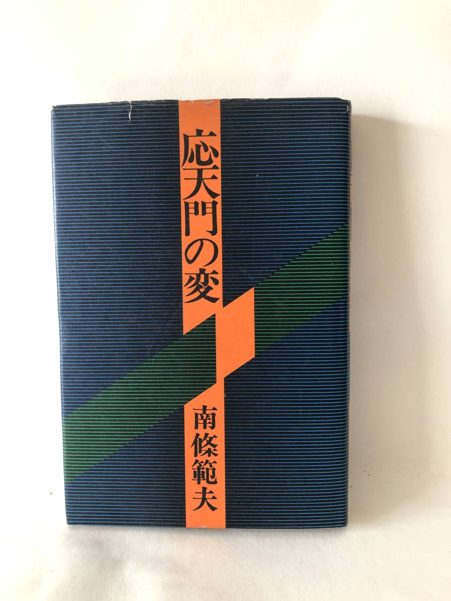 応天門の変 南條範夫著 芸術生活社 昭和49年初版 カバー付 戦国時代の武将と戦乱を描いた5編 応天門の変 暗殺者 戦国惨殺他 A18-01C_画像1