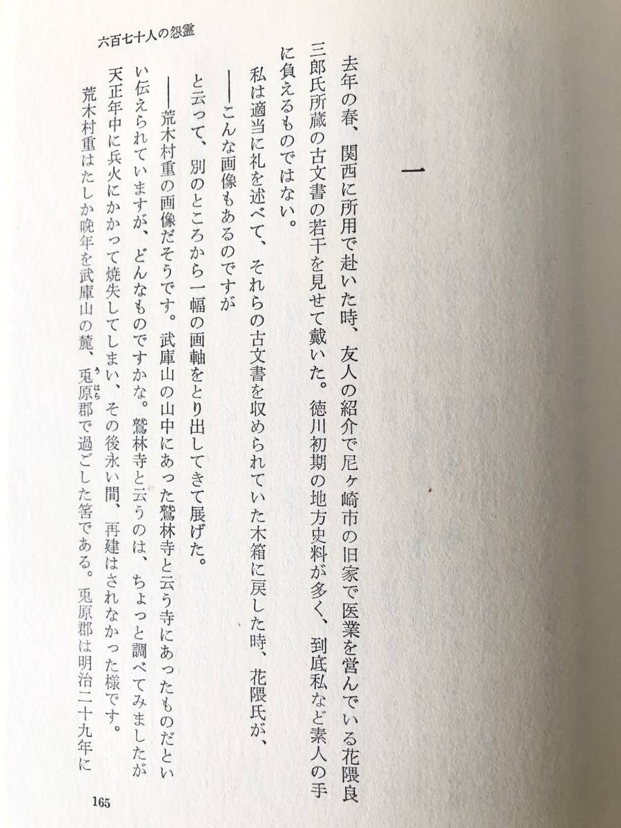 応天門の変 南條範夫著 芸術生活社 昭和49年初版 カバー付 戦国時代の武将と戦乱を描いた5編 応天門の変 暗殺者 戦国惨殺他 A18-01C_画像9