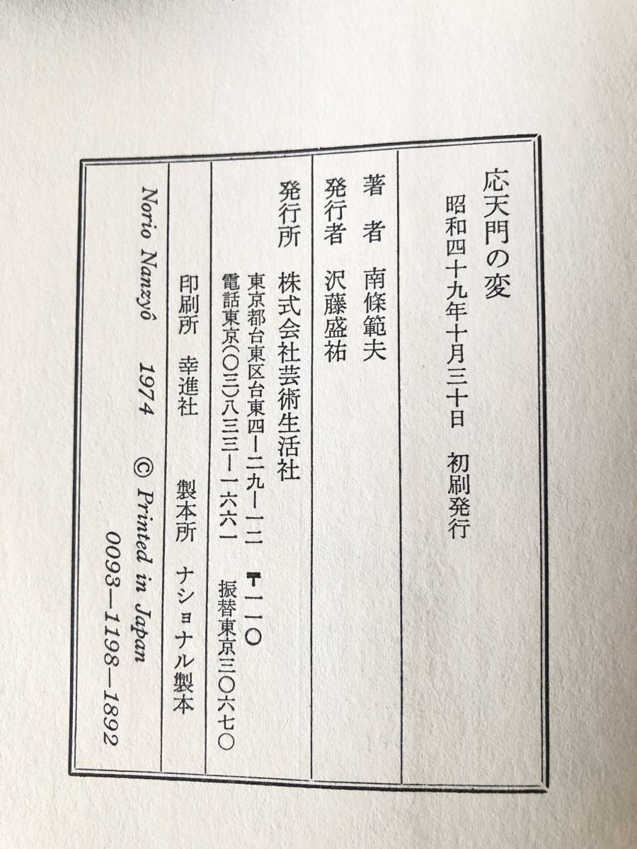 応天門の変 南條範夫著 芸術生活社 昭和49年初版 カバー付 戦国時代の武将と戦乱を描いた5編 応天門の変 暗殺者 戦国惨殺他 A18-01C_画像10